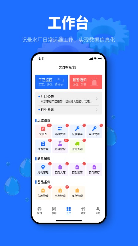 文县智慧水厂官方版截图2