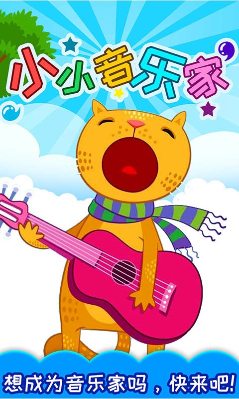 小小音乐家官方版