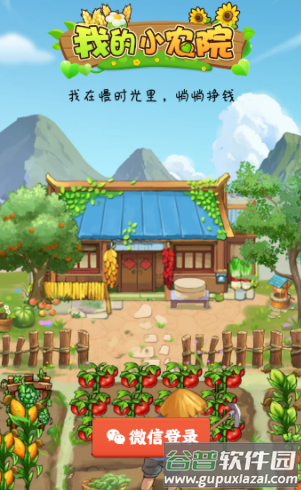 我的小农院app