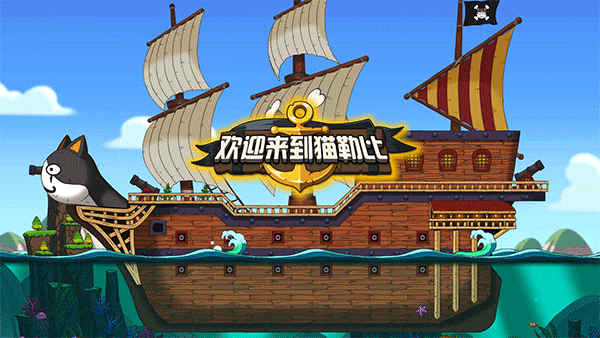 欢迎来到猫勒比手游截图1