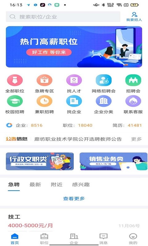 廊坊直聘网客户端截图3