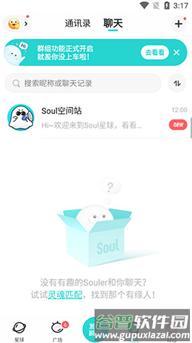 Soul最新版本软件截图10