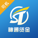 神通货金司机端appv1.0.2