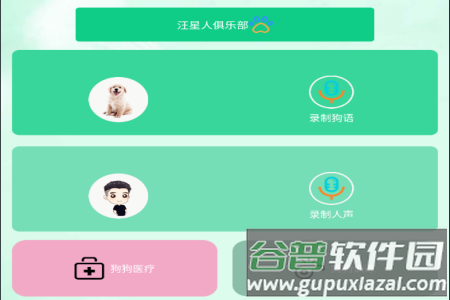 小狗交流器app