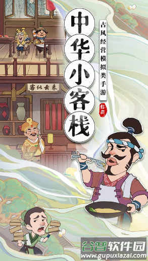中华小客栈游戏