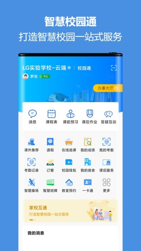 智慧校园通手机版截图1
