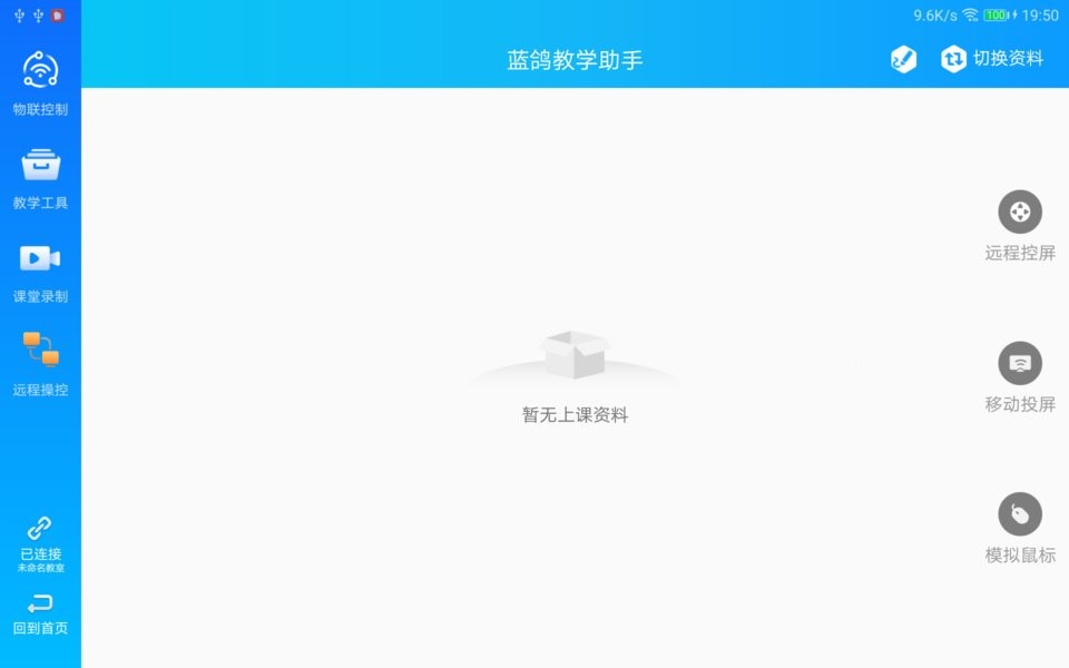 蓝鸽教学助手系统平台截图3