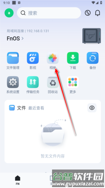 飞牛私有云11