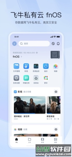飞牛私有云安卓版截图1
