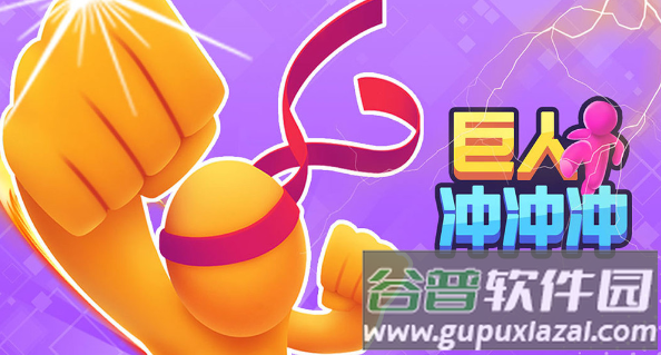 巨人冲冲冲游戏下载