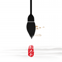 临池轩书法appv11.4
