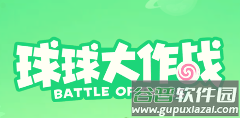 球球大作战体验服