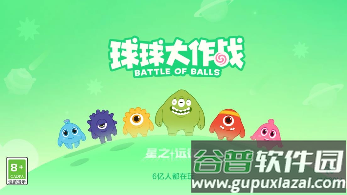 球球大作战体验服截图1