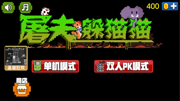 屠夫躲猫猫最新版本截图1