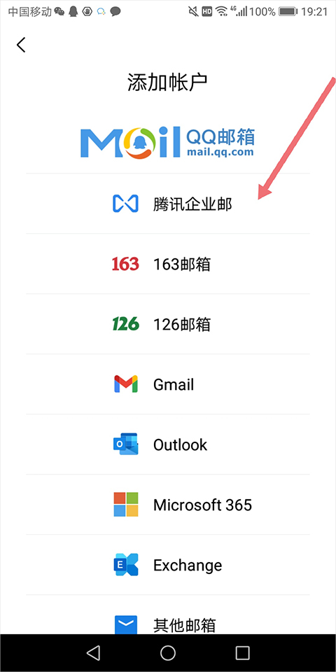 腾讯企业邮箱app