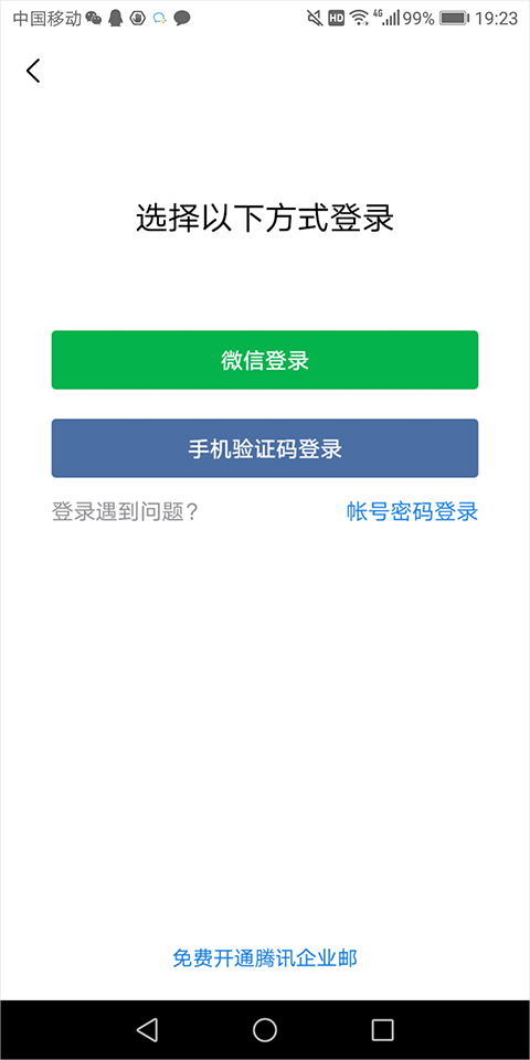 腾讯企业邮箱app