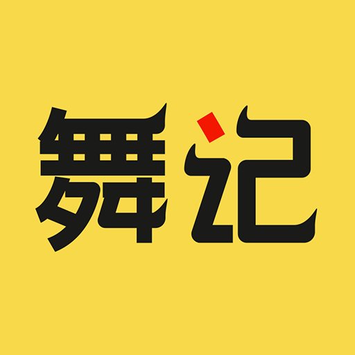 舞记appv1.2.5