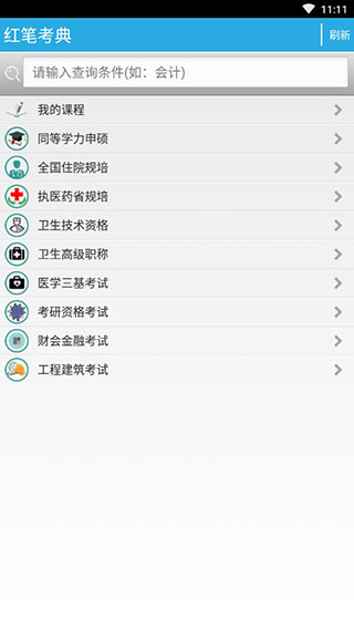 红笔考典截图2