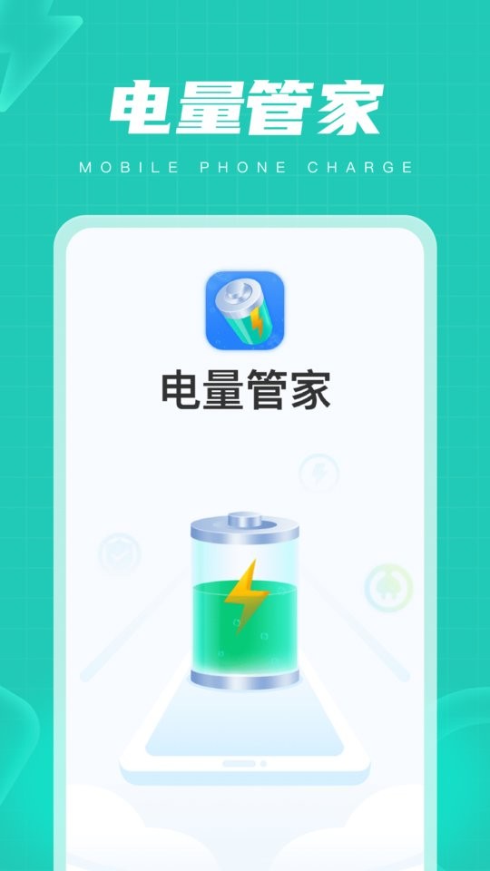 电量管家中文版app截图1