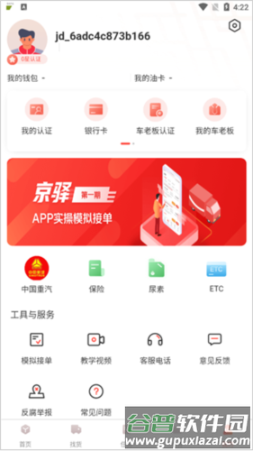 京驿货车官方手机版7