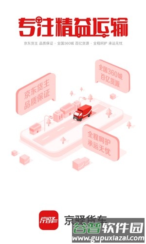 京驿货车官方手机版截图1