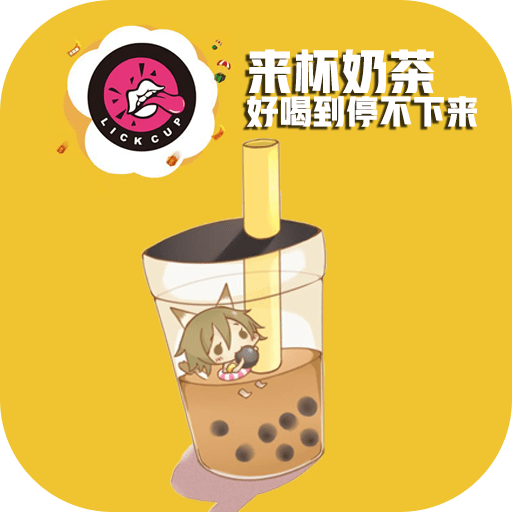 来杯奶茶软件v11.93