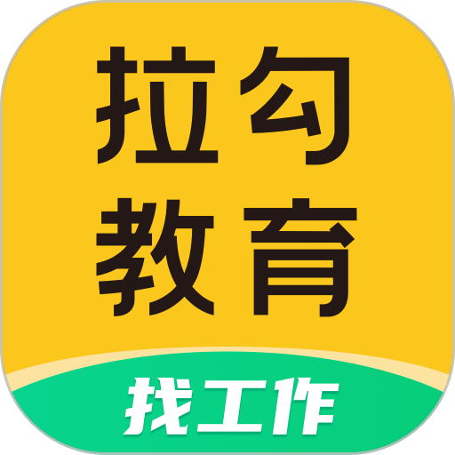 拉勾教育手机版v2.3.9.0