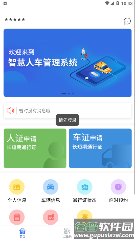 智慧人车app截图1