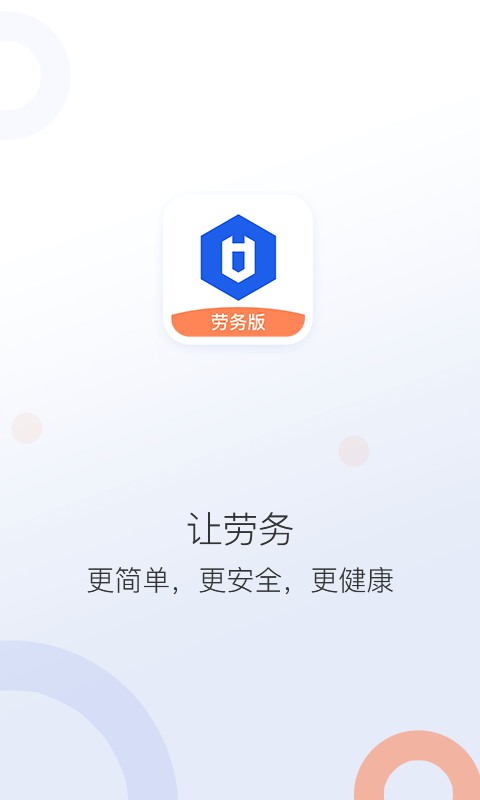 好工网劳务版最新版截图4