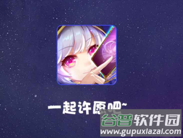 许愿星app