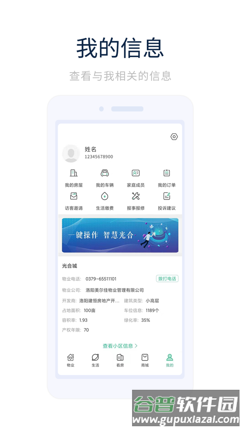 光合城业主之家app截图1