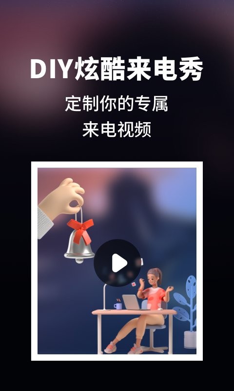 来电秀炫酷客户端截图1