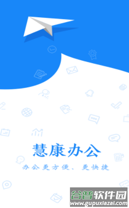 慧康办公app