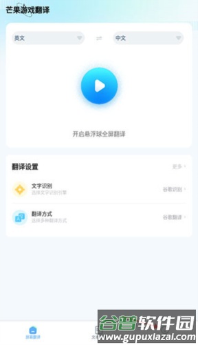 芒果游戏翻译app图片3