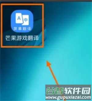 芒果游戏翻译app图片7