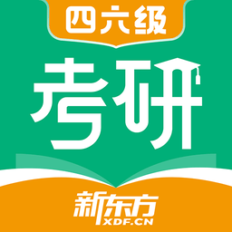 新东方考研四六级最新版v2.27.0
