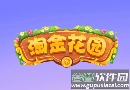 淘金花园红包版