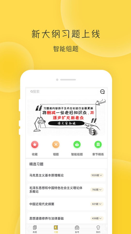 蜜题考研政治app下载