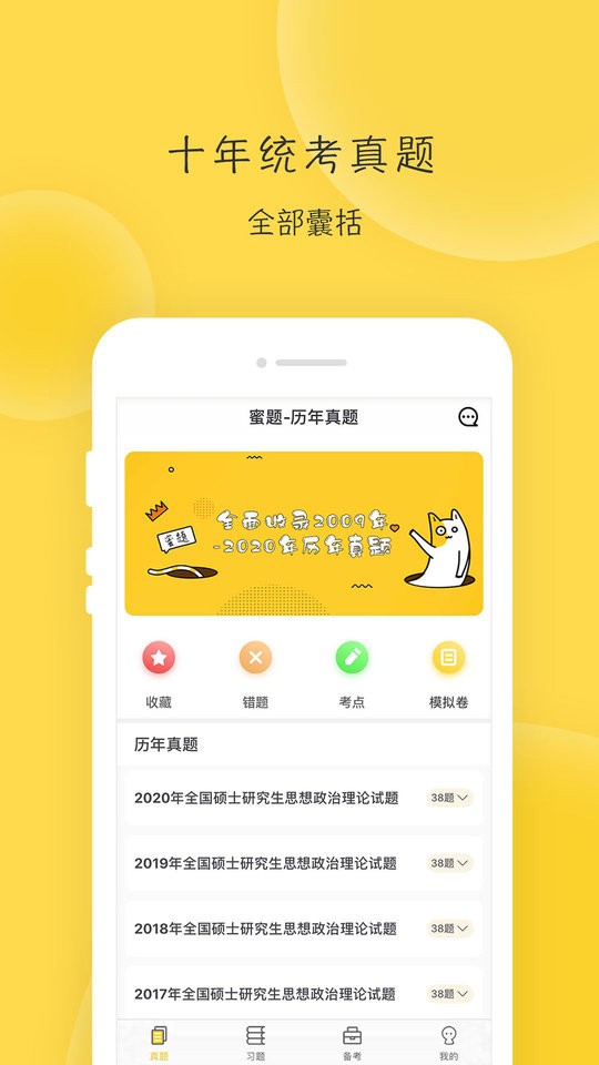 蜜题考研政治最新版截图4