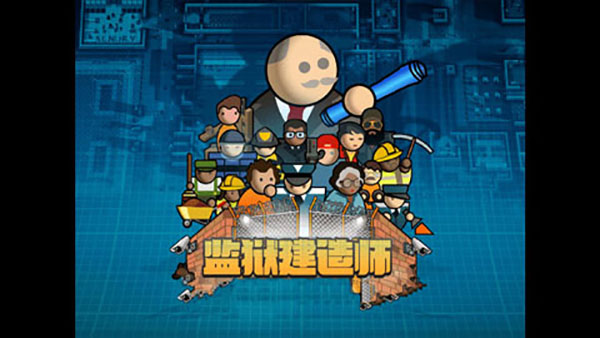 监狱建造师中文最新版截图1