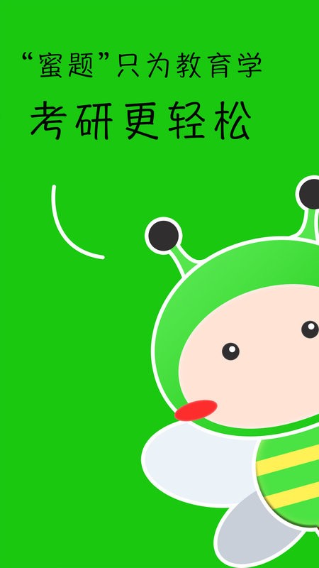 蜜题教育学最新版截图1
