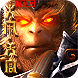孙悟空大闹天宫官方版v2.1.0