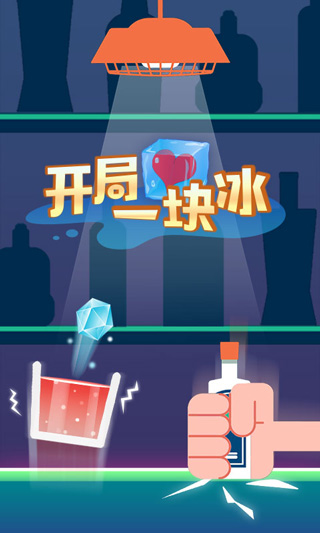 开局一块冰游戏截图1