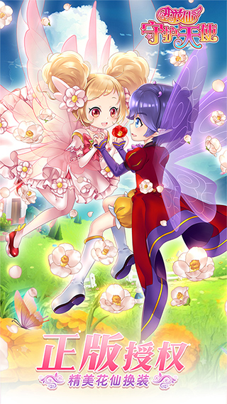 小花仙守护天使游戏截图1