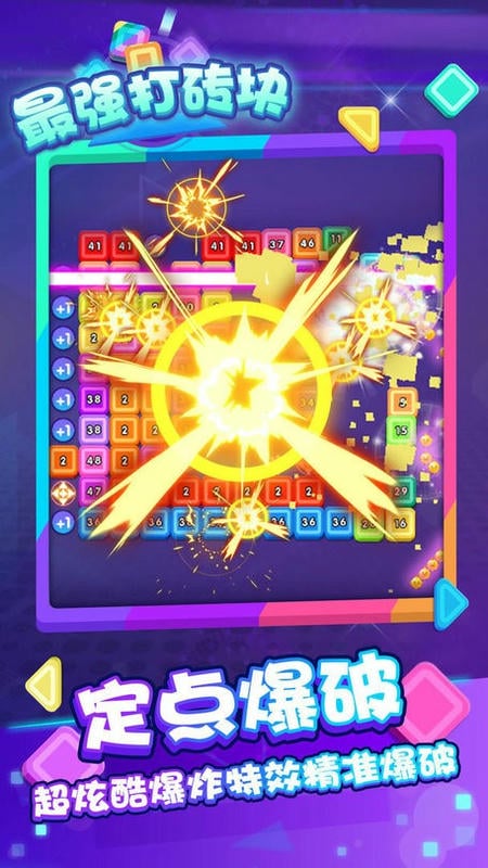 最强打砖块官方版
