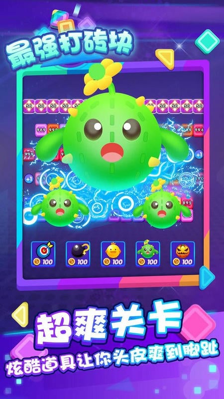 最强打砖块官方版截图1