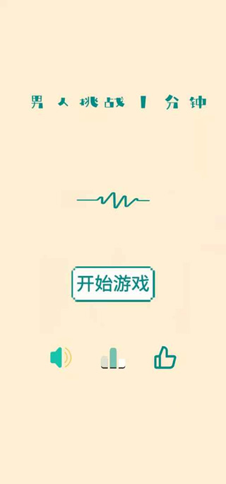 男人挑战一分钟游戏截图4