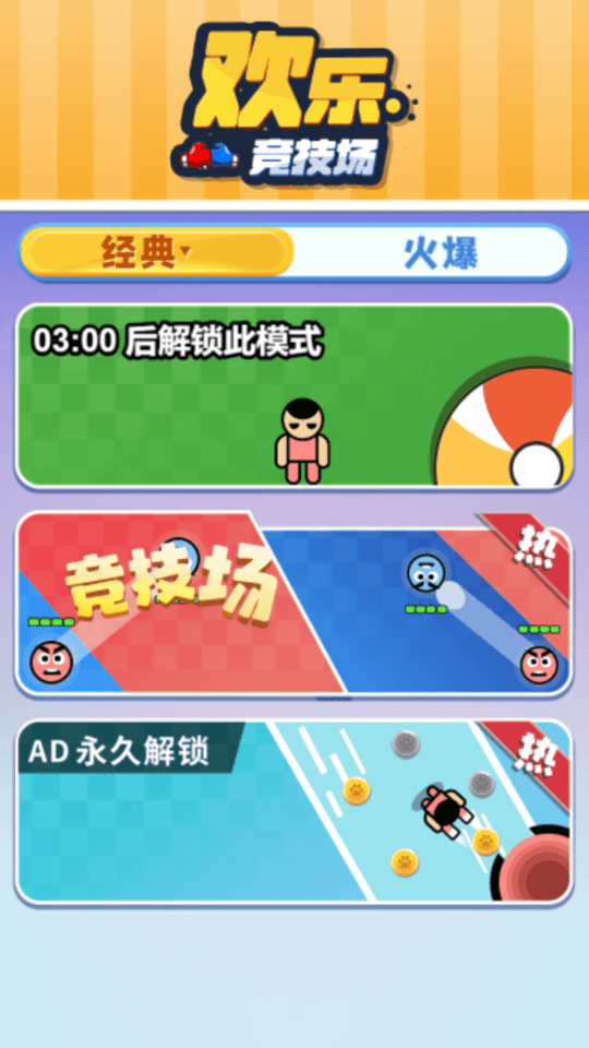 欢乐竞技场手机版截图2