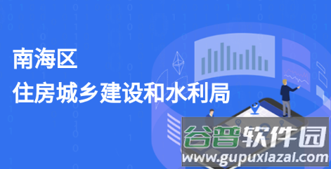 南海住建app 南海住建app