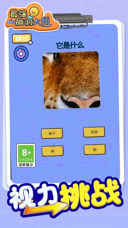 最强脑洞大师完整版截图1
